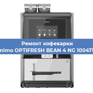 Замена | Ремонт редуктора на кофемашине Animo OPTIFRESH BEAN 4 NG 1004718 в Белгороде